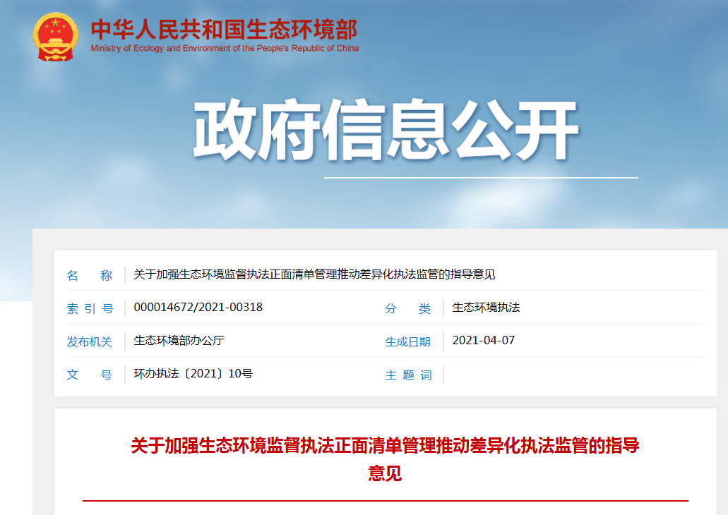 關(guān)于加強(qiáng)生態(tài)環(huán)境監(jiān)督執(zhí)法正面清單管理推動(dòng)差異化執(zhí)法監(jiān)管的指導(dǎo)意見