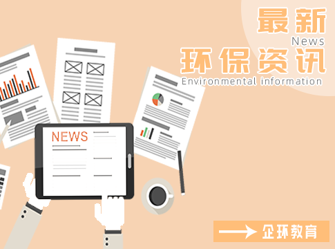 環(huán)境部：“十四五”生態(tài)環(huán)保規(guī)劃初稿已形成！