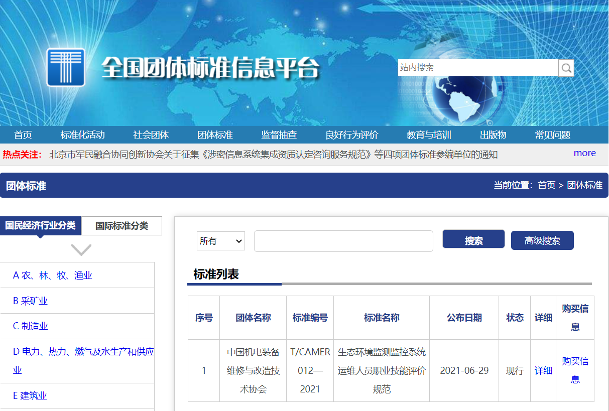 首個(gè)《生態(tài)環(huán)境監(jiān)測監(jiān)控系統(tǒng)運(yùn)維人員職業(yè)技能評價(jià)》標(biāo)準(zhǔn)獲批，助力在線環(huán)境監(jiān)測人才體系建設(shè)！