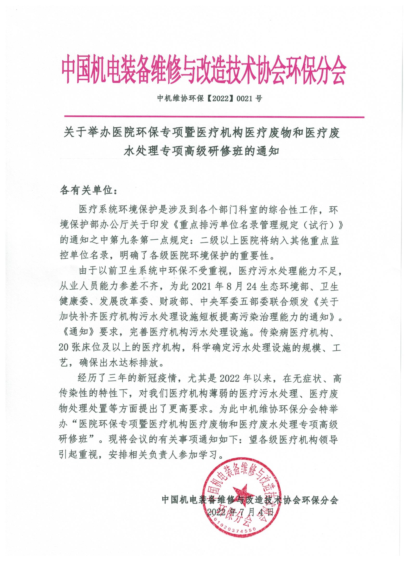 關(guān)于舉辦醫(yī)院環(huán)保專項(xiàng)暨醫(yī)療機(jī)構(gòu)醫(yī)療廢物和醫(yī)療廢水處理專項(xiàng)高級(jí)研修班的通知！